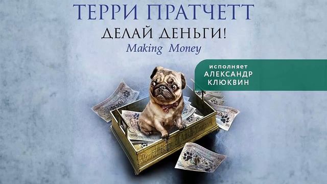 Делай деньги! - Терри Пратчетт / Аудиокнига
