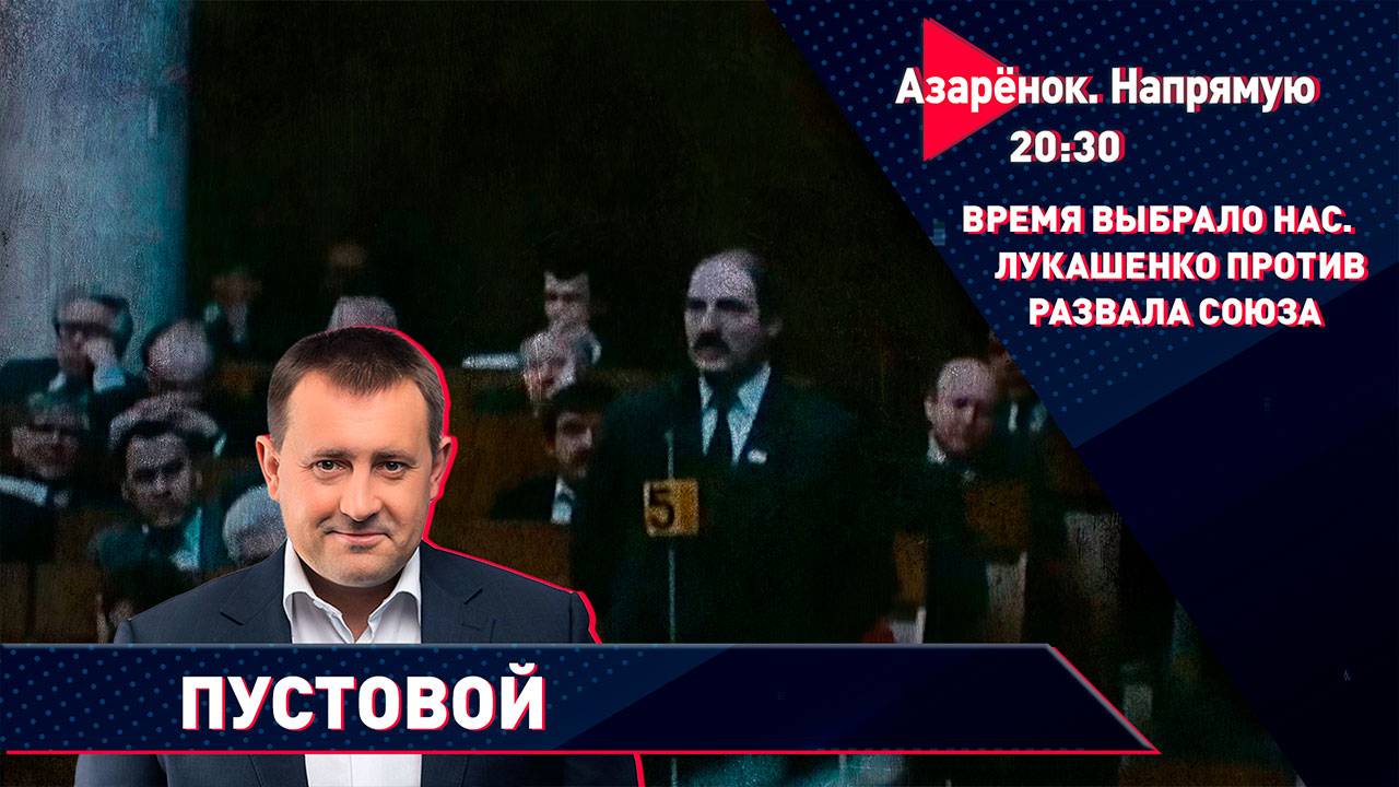 Время выбрало нас | Лукашенко против развала СССР | История и современность | Евгений Пустовой