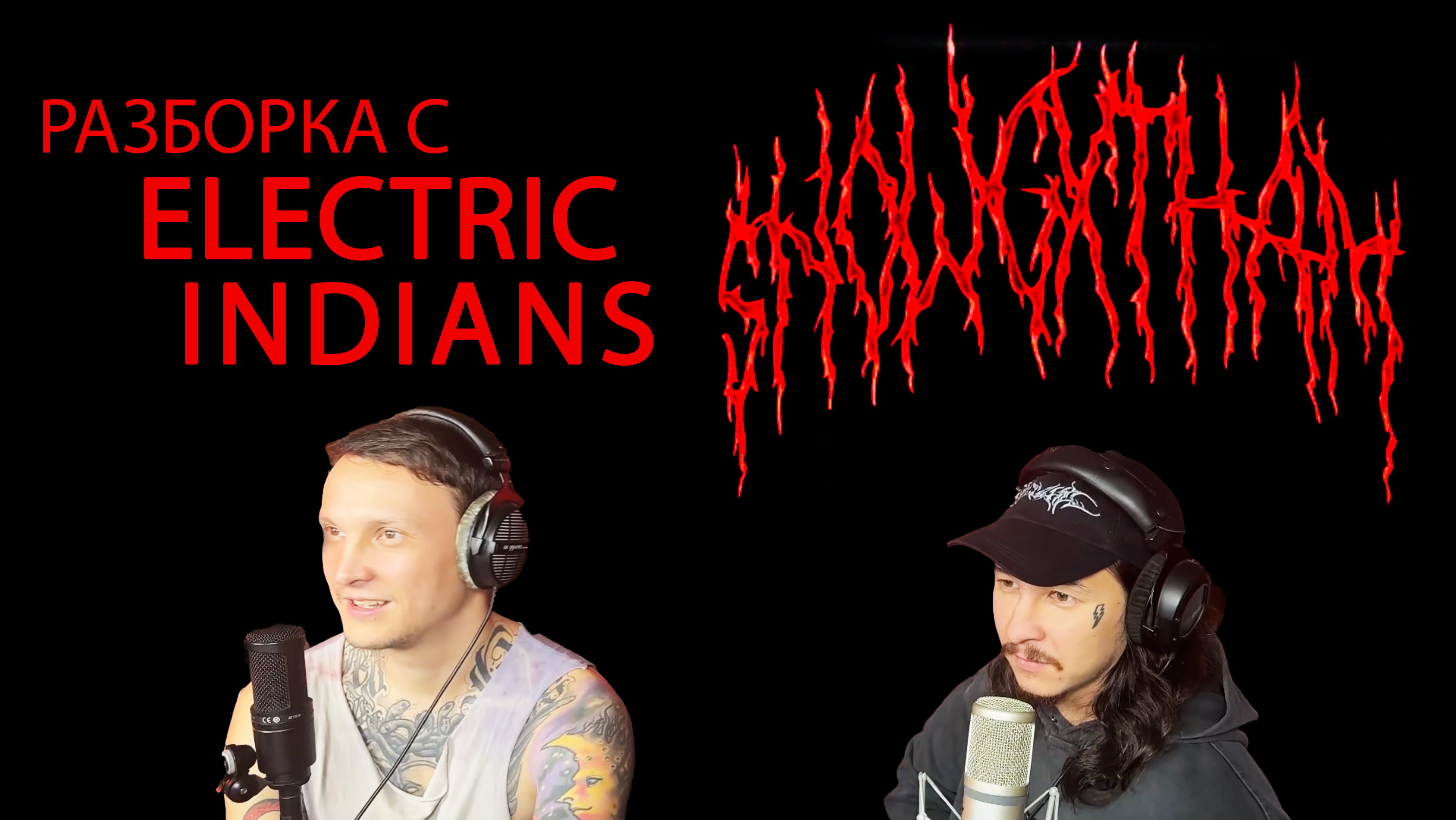 Разборка с Electric Indians. $NOWGXTHAM