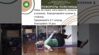 Упражнение Повороты поясницы