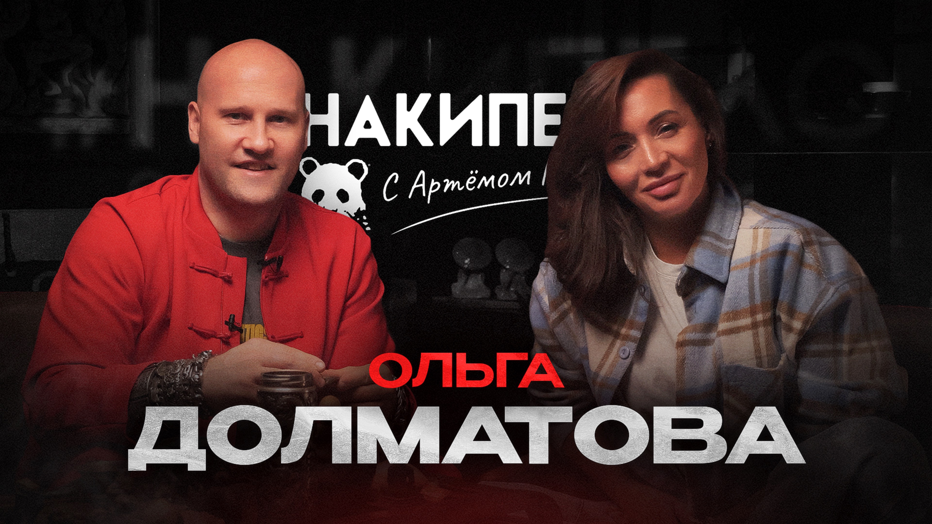 Ольга Долматова | #накипело c Артёмом Карповым