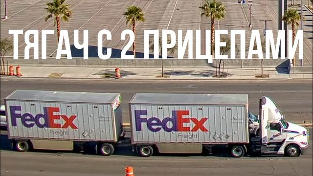 Тягач с 2 прицепами