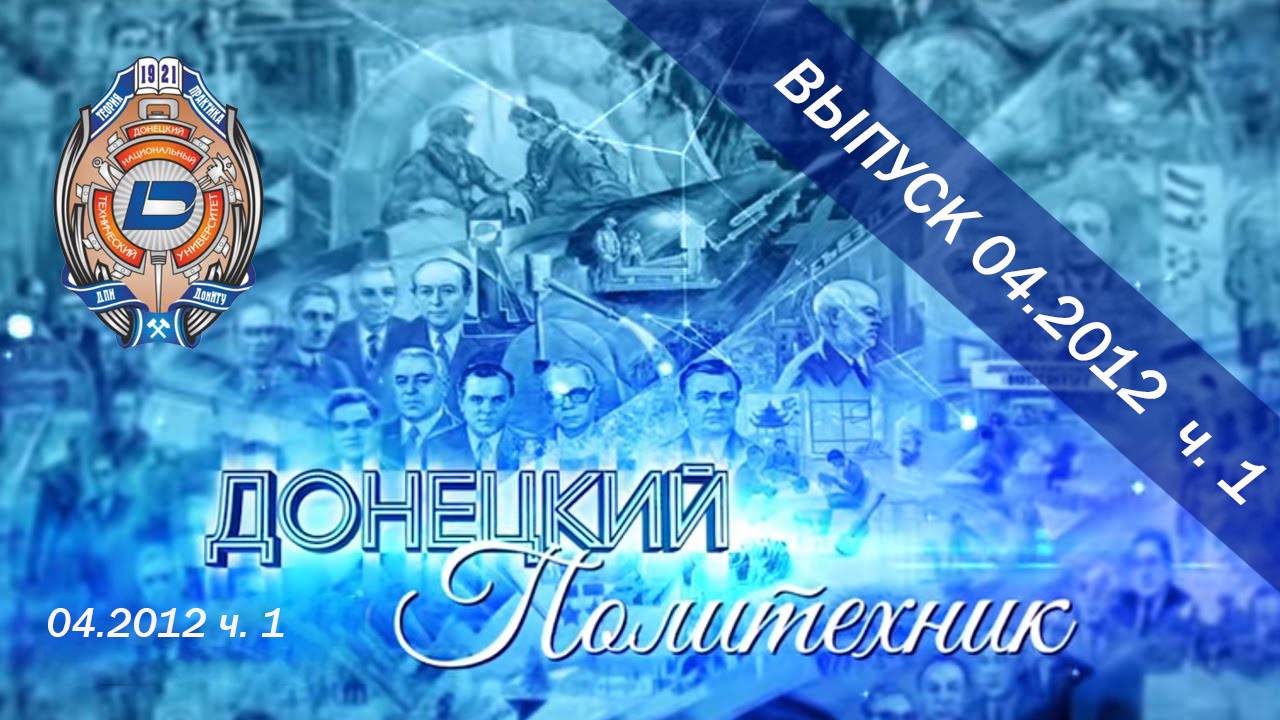 04.2012 ч. 1  Донецкий политехник