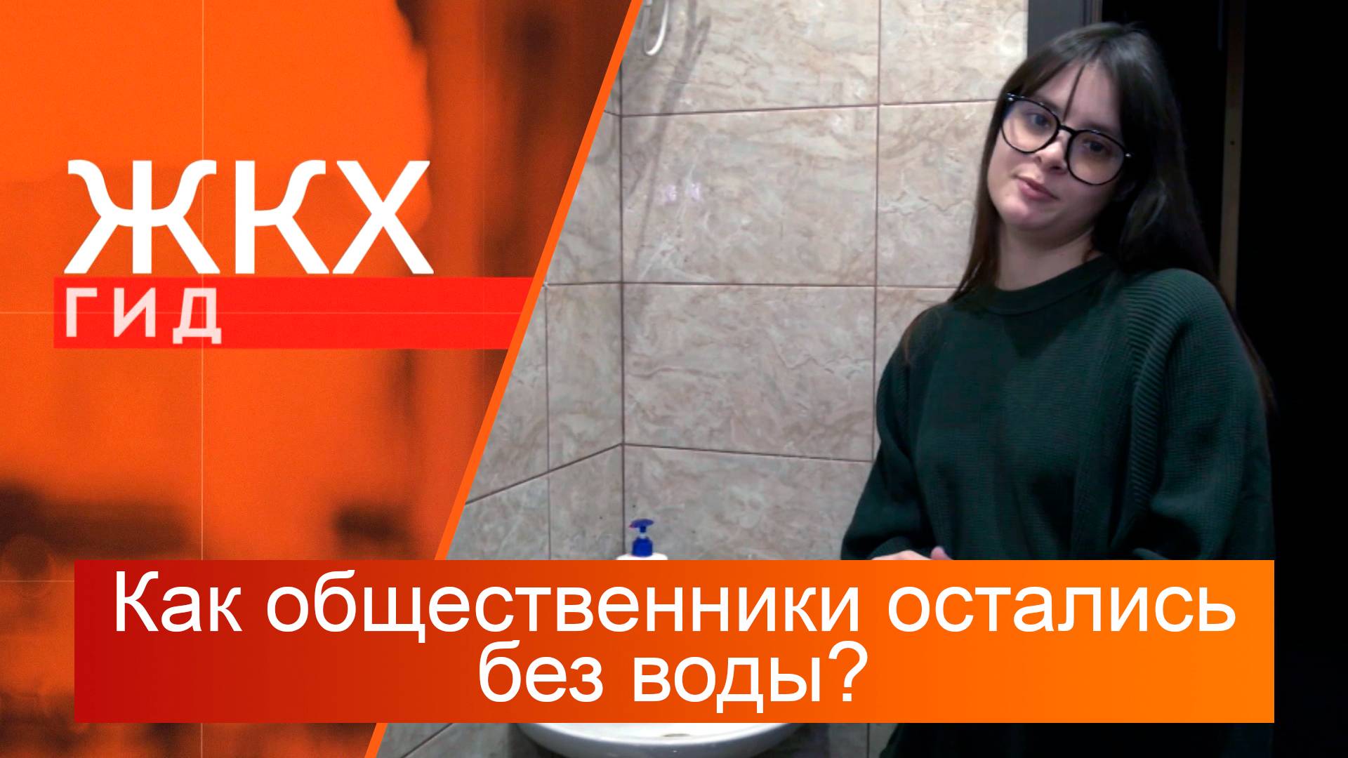 Как общественники остались без воды? | Гид ЖКХ – 19 ноября 2024