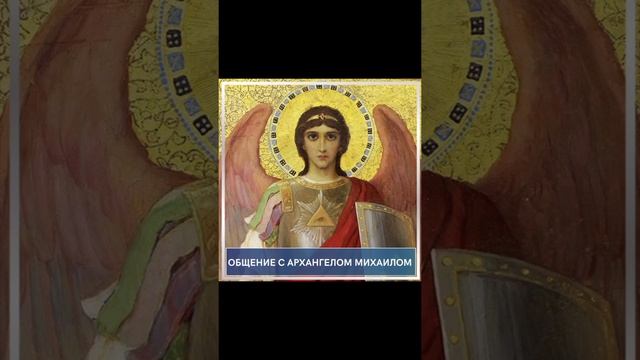Общение с Архангелом Михаилом.