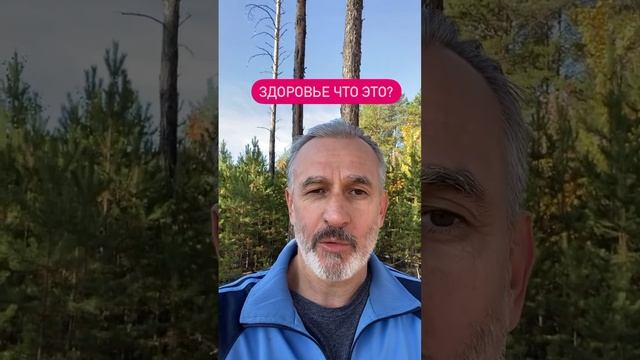 Здоровье