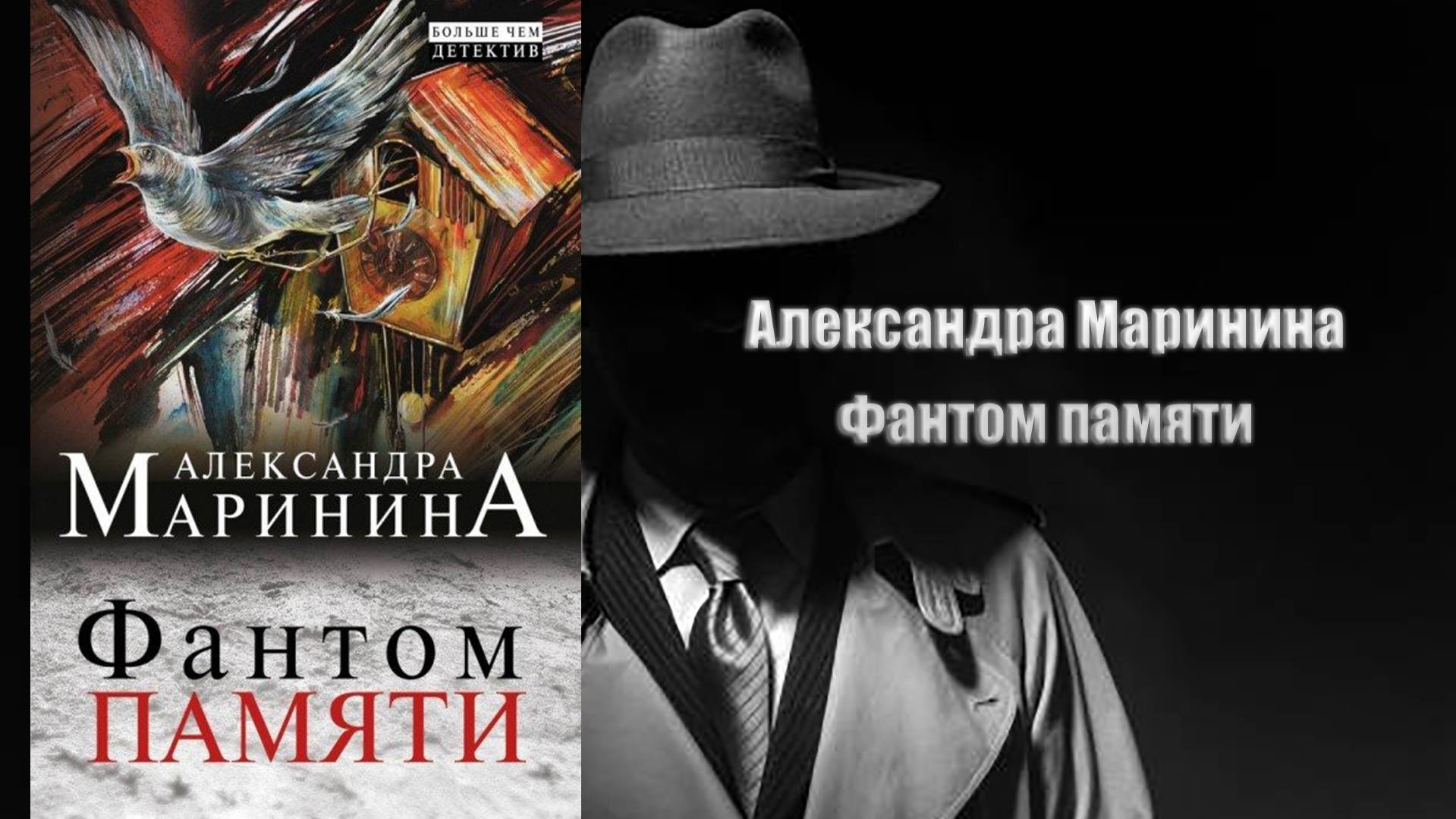 Аудиокнига, Детектив, Фантом памяти - Александра Маринина