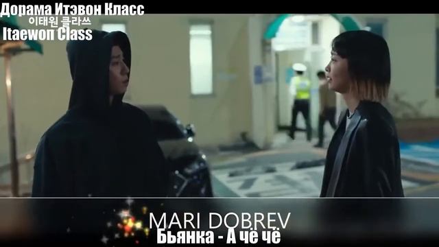 Kлип к дораме  Итэвон Класс_Itaewon Class _ Park Se Roy & Cho YI Seo