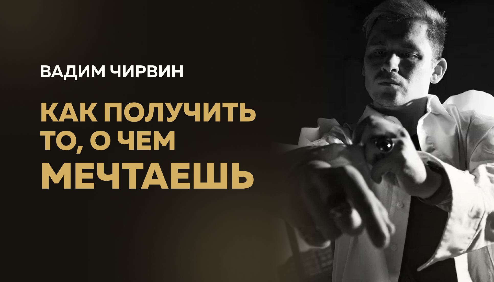 Как получить то, о чем мечтаешь?