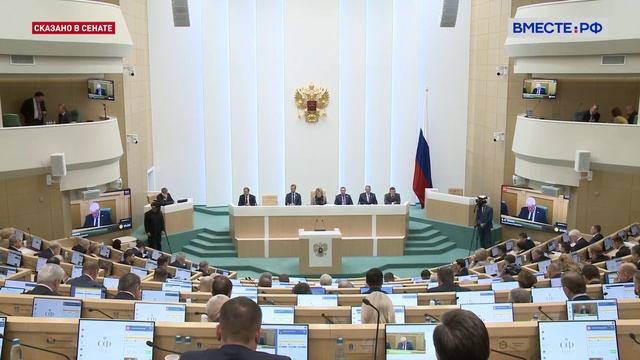 Итоги 579-го заседания Совета Федерации. Сказано в Сенате