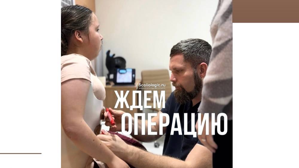 Ждем операцию при сколиозе