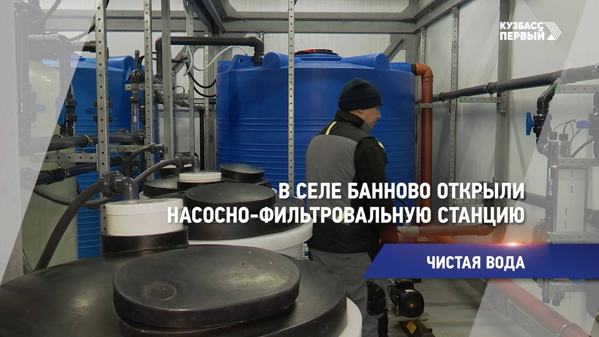 В селе Банново открыли насосно-фильтровальную станцию