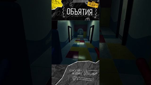Объятия | Poppy Playtime Ch. 2