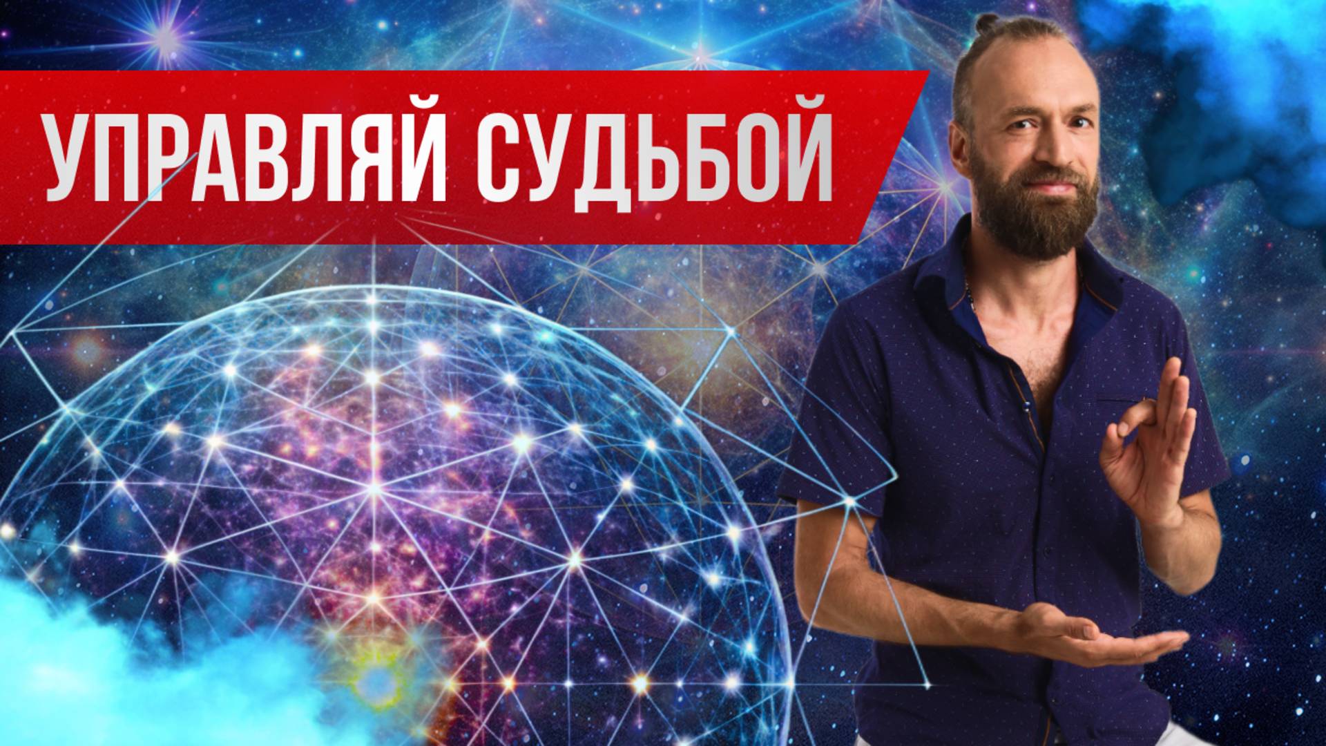 С помощью матрицы событий, можно изменить всю свою жизнь. Законы вселенной. Станислав Казаков