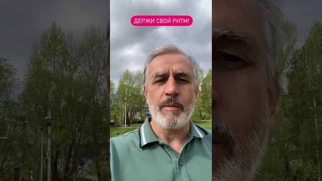 Свой ритм - соя Жизнь!