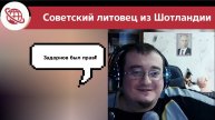 Советский литовец из Шотландии. Чат-рулетка