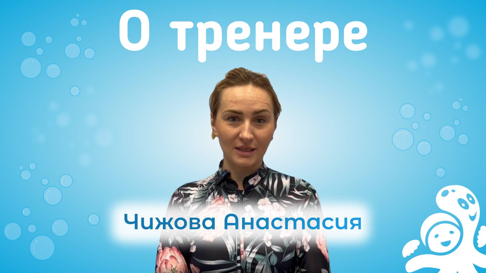 Чижова Анастасия – тренер центра раннего плавания Осьминожки Киров