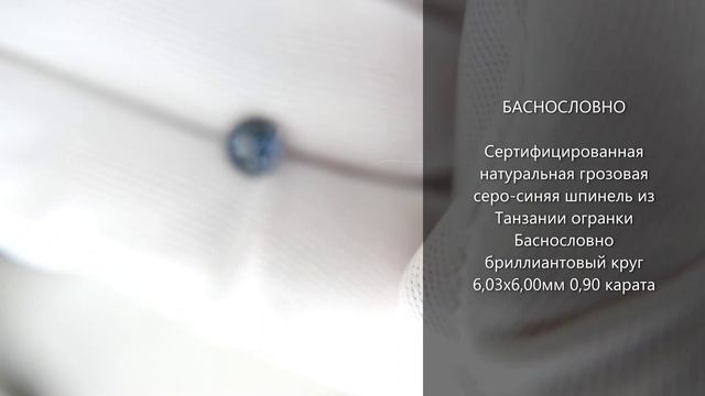 Сертифицированная грозовая синяя шпинель из Танзании огранки Баснословно бриллиантовая 6мм 0,9карат
