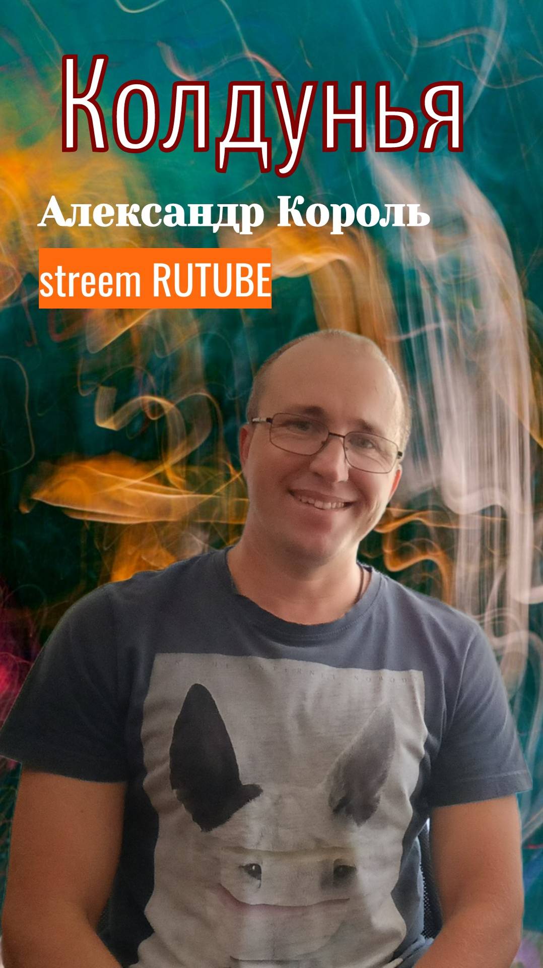 КОЛДУНЬЯ - АЛЕКСАНДР КОРОЛЬ  stream RUTUBE