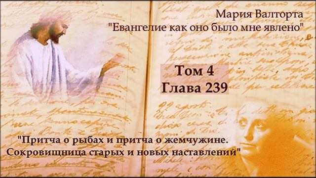 Глава 239. Притча о рыбах и притча о жемчужине. Сокровищница старых и новых наставлений