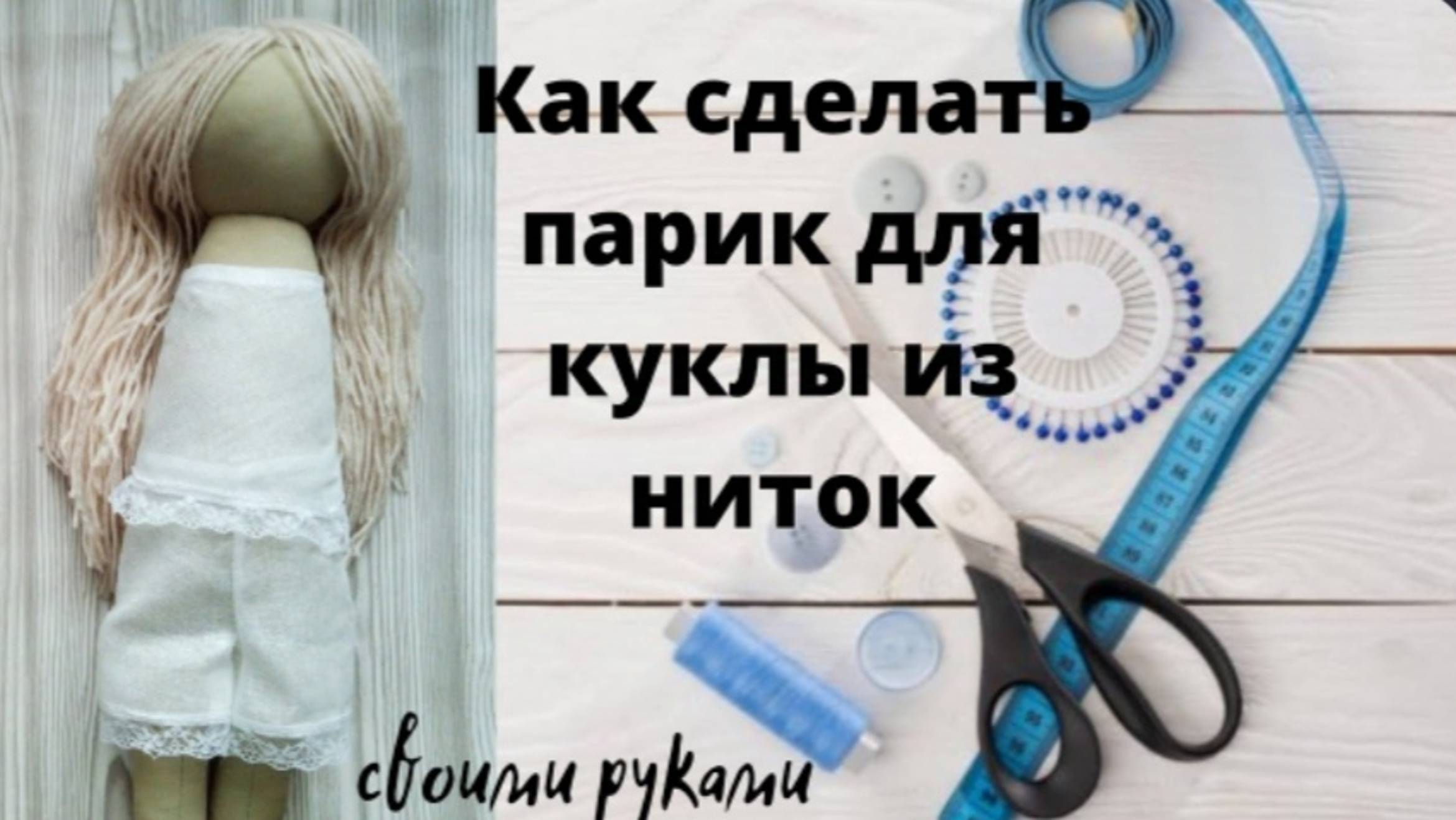 Волосы для куклы своими руками.