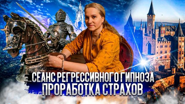 Сеанс регрессивного гипноза. Проработка страхов