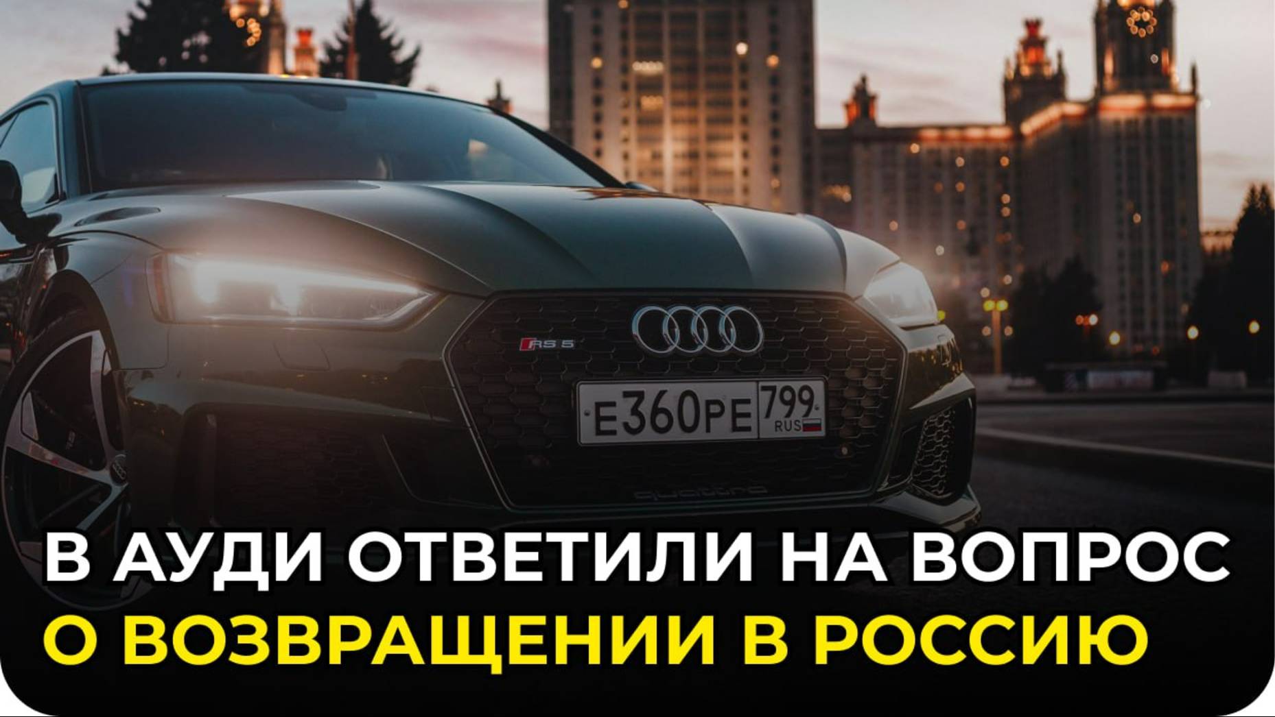 Audi ответила на вопрос о возможном возвращении в Россию