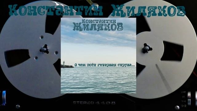 Константин Жиляков - Крыша