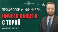 Профессор М. Финкель - ничего общего с Торой. Анализ видео.