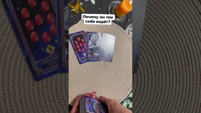 Почему он так себя ведёт? #tarotfromvicky #тароотvicky #любовь #отношения #гадание #таро