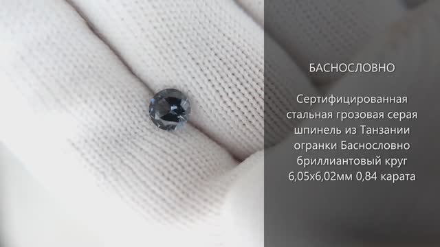 Стальная грозовая серая шпинель из Танзании огранки Баснословно бриллиантовый круг 6мм 0,84 карат