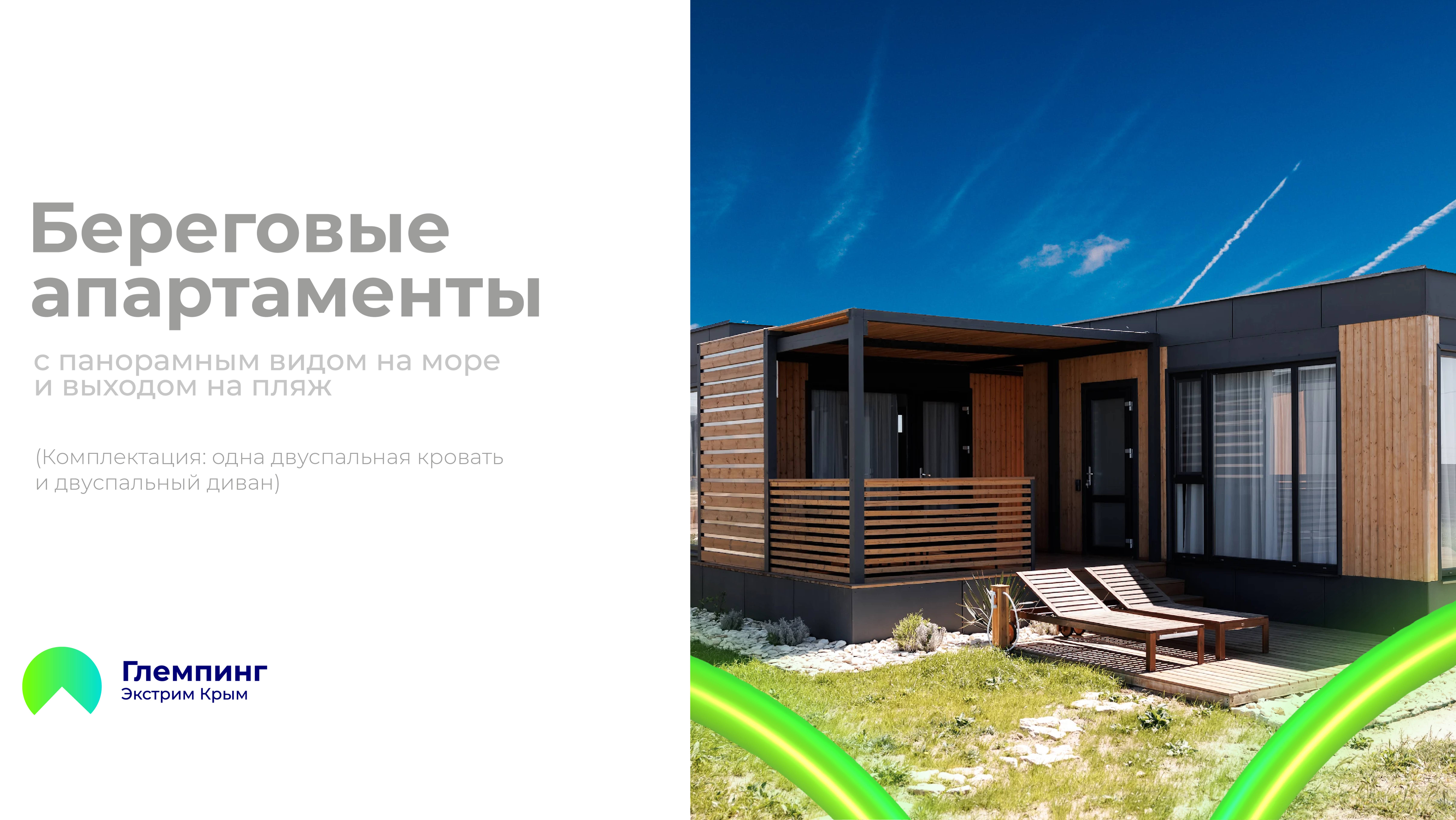 Береговые апартаменты (комплектация: двуспальная кровать и диван) Рум-Тур