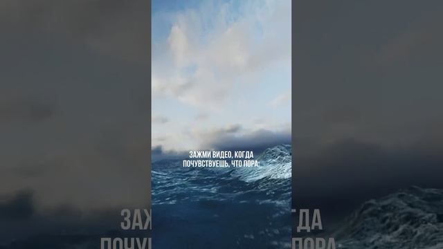 Останови когда почувствуешь пора