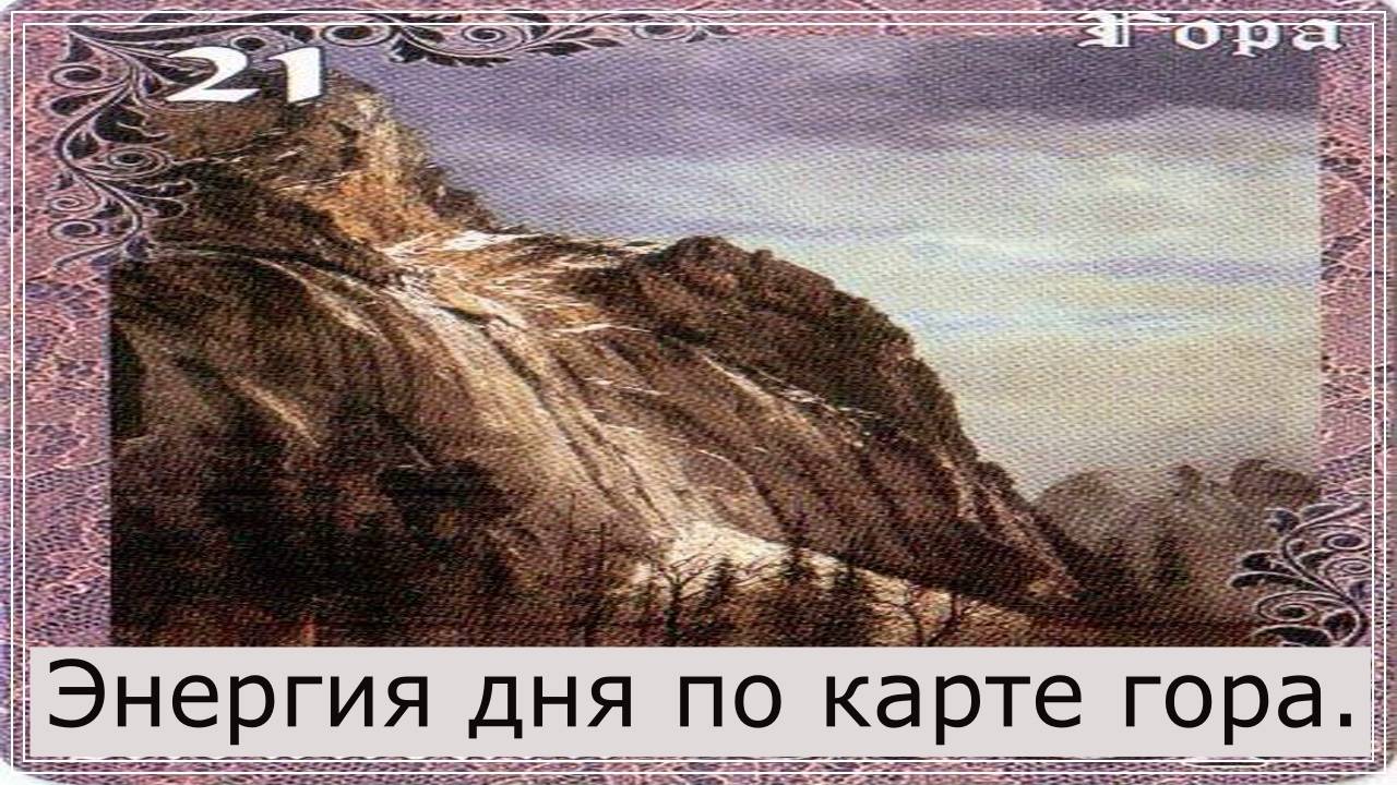 Энергия дня по карте гора.