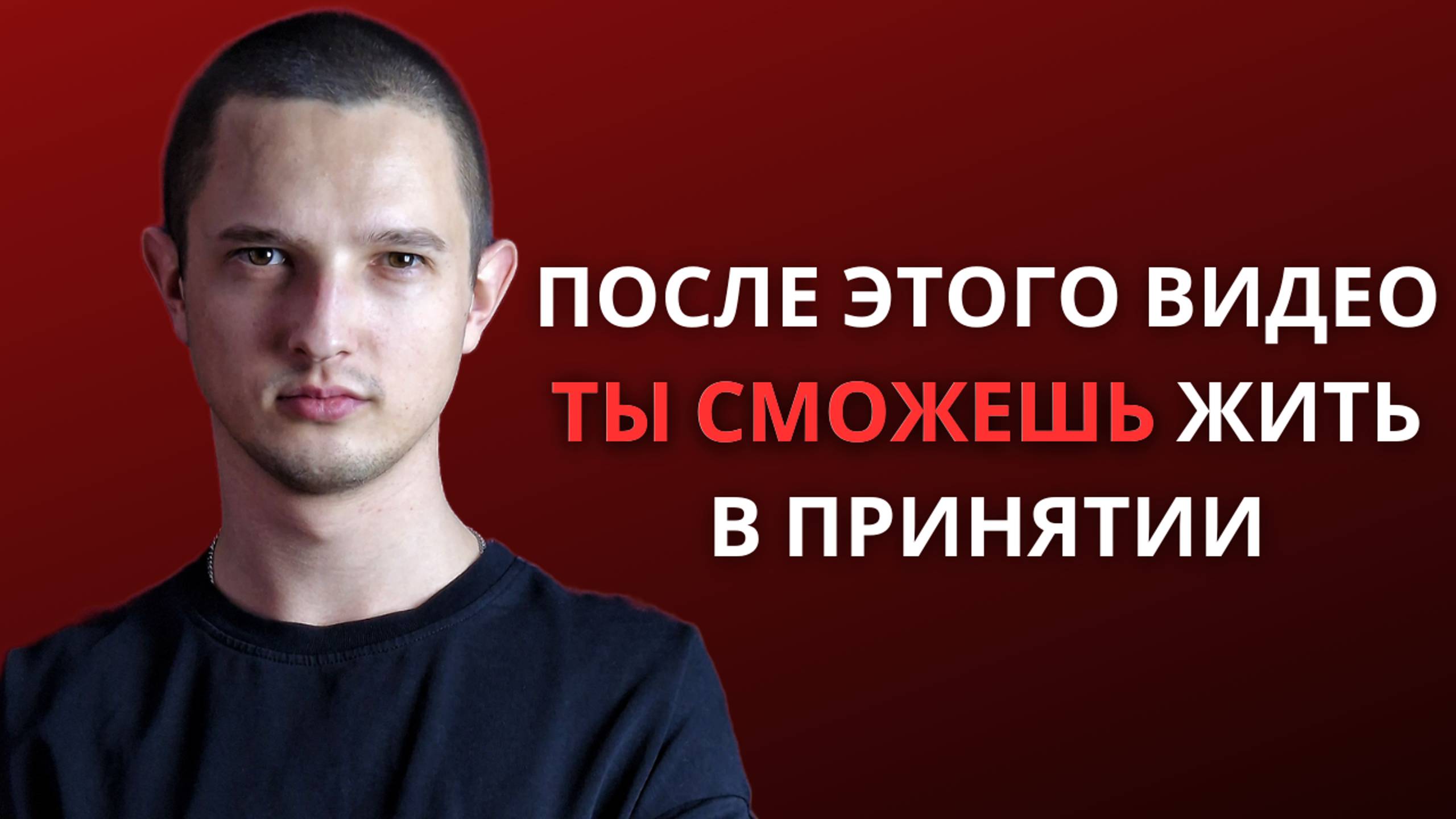 Одна Простая Мысль, Которая Помогает Принять Этот Мир Полностью