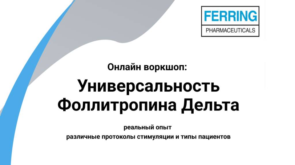 Универсальность Фоллитропина Дельта. Реальный опыт, различные протоколы стимуляции и типы пациентов