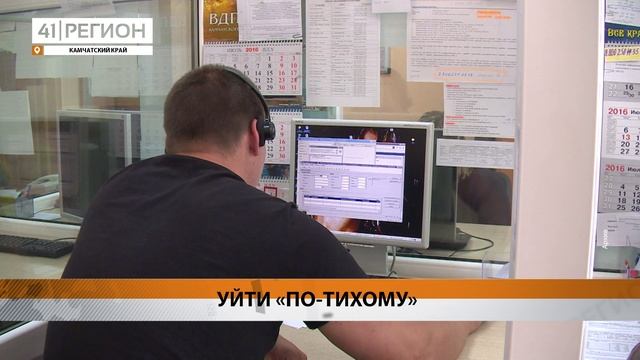 С «ТИХИМ УВОЛЬНЕНИЕМ» СОТРУДНИКОВ СТАЛКИВАЕТСЯ ТРЕТЬ КАМЧАТСКИХ КОМПАНИЙ • НОВОСТИ КАМЧАТКИ