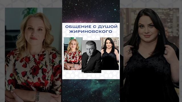 Общение с Душой В.В.Жириновского.