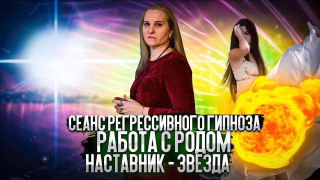 Сеанс регрессивного гипноза. Работа с родом. Наставник - звезда