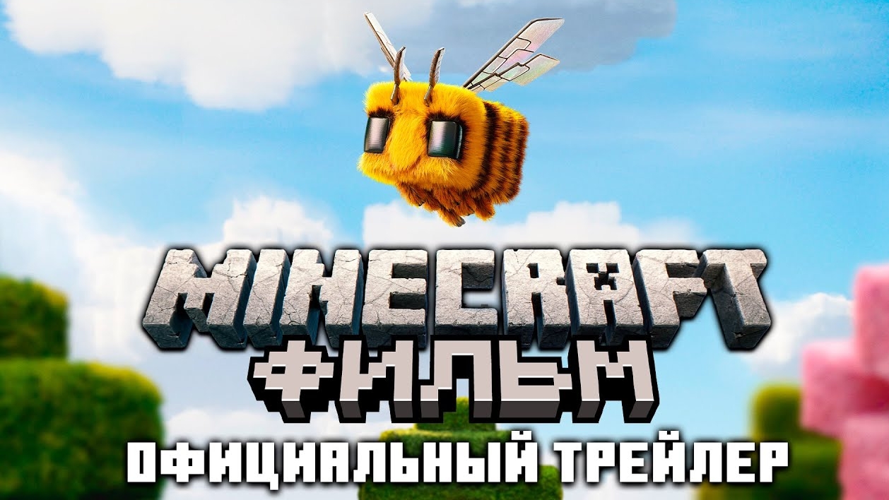 Майнкрафт Фильм - Официальный Трейлер | Перевод Nerkin → 👤 #Nerkin_Live