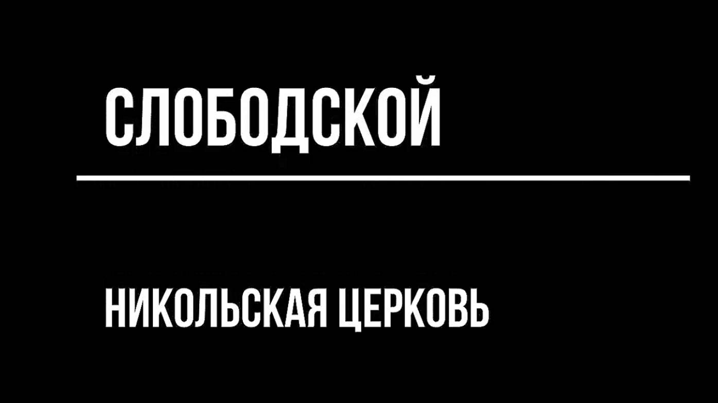 г. Слободской. Никольская церковь. Вятка.