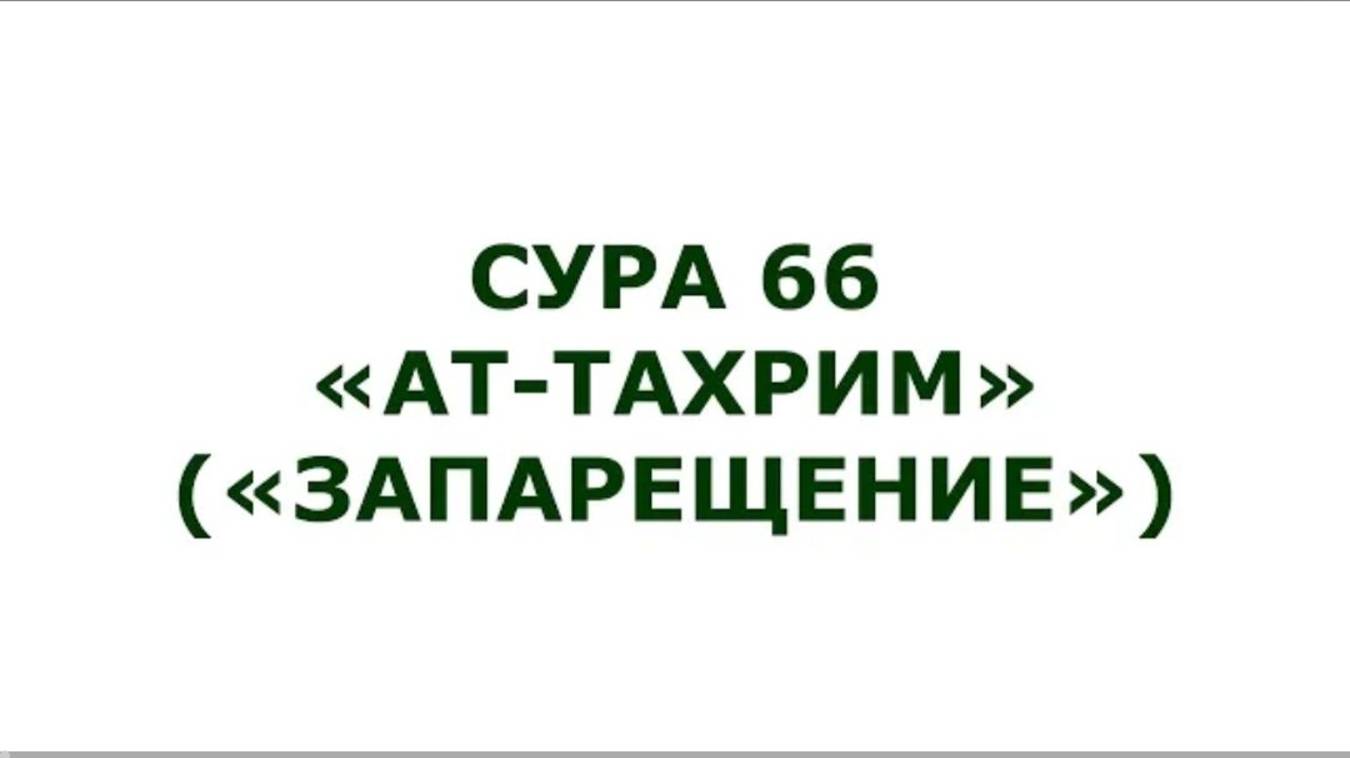 Сура 66. Ат-Тахрим (Запрещение)