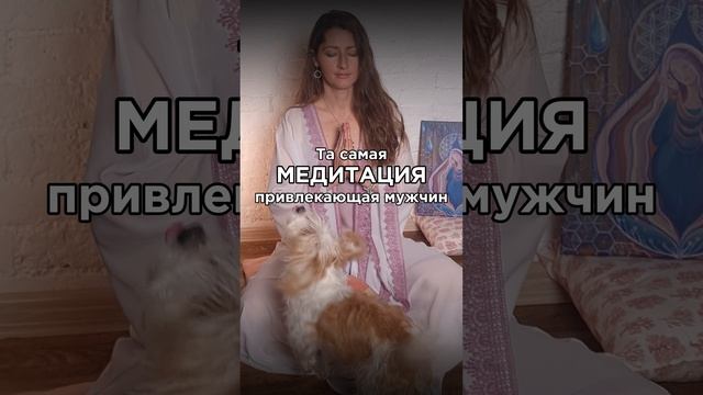 Та самая медитация, привлекающая мужчин