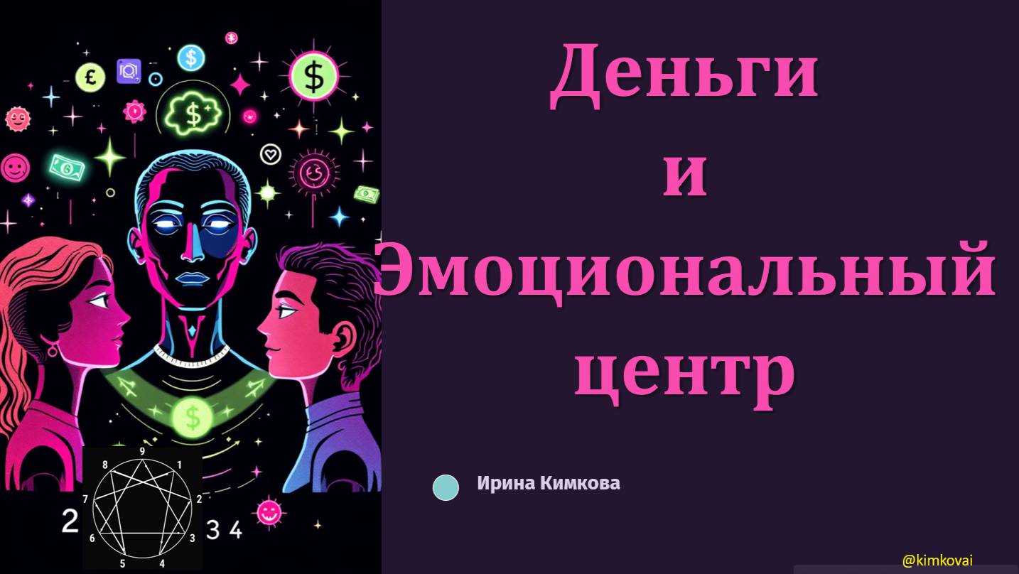 Деньги и эмоциональный центр эннеаграммы