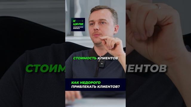 Как снизить стоимость привлечения клиентов?