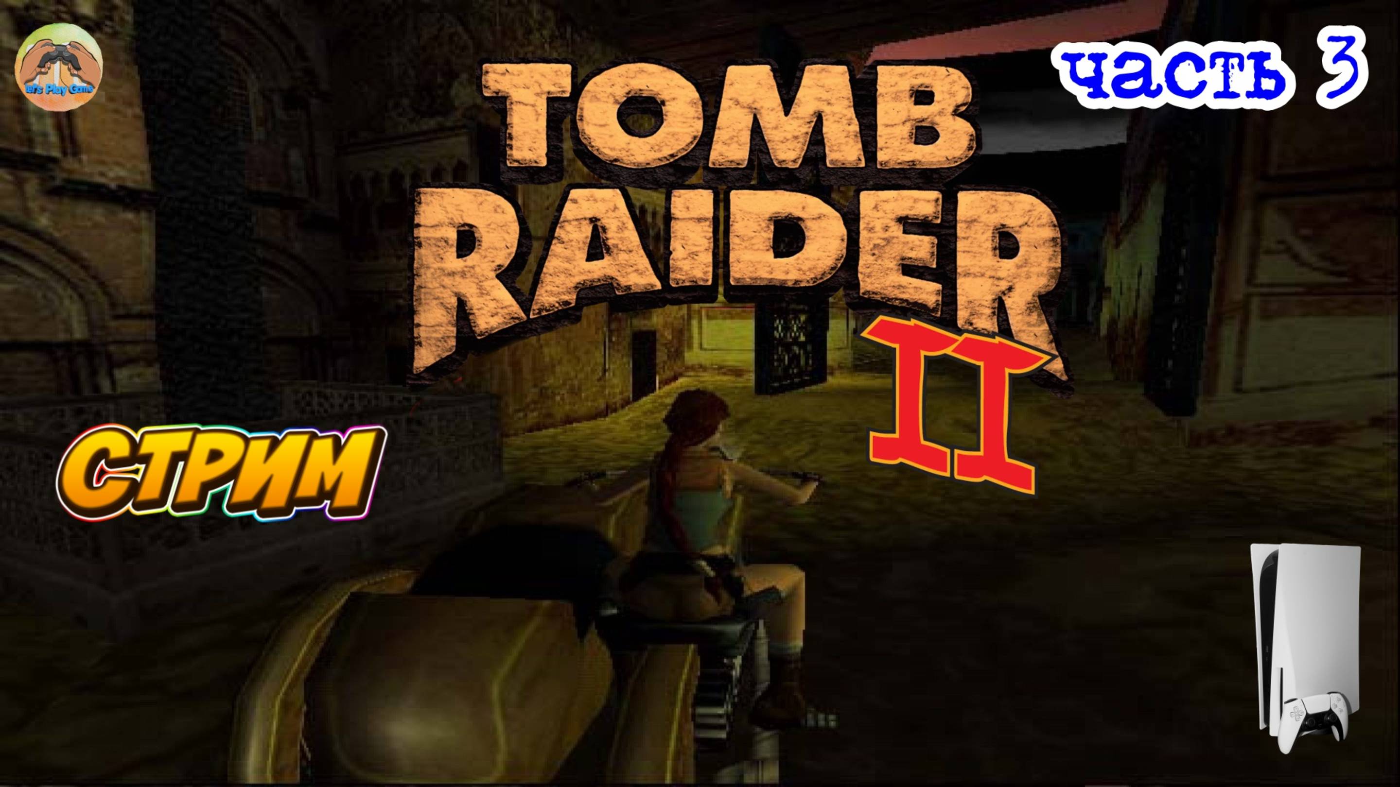 Tomb Raider II - Remastered - PS5 -=- ЧАСТЬ 3