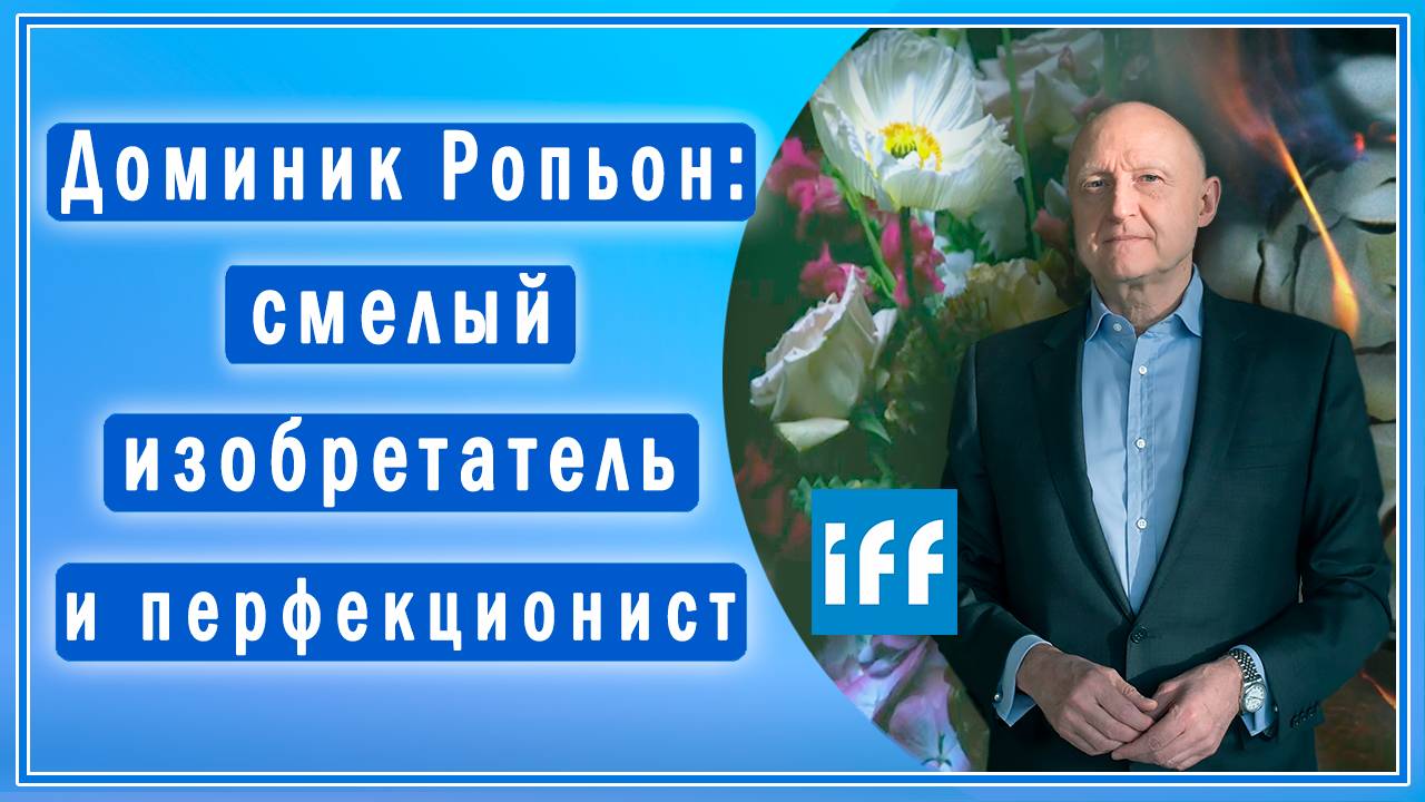 Доминик Ропьон: гениальный парфюмер и новатор. Вы точно пробовали ароматы его авторства!