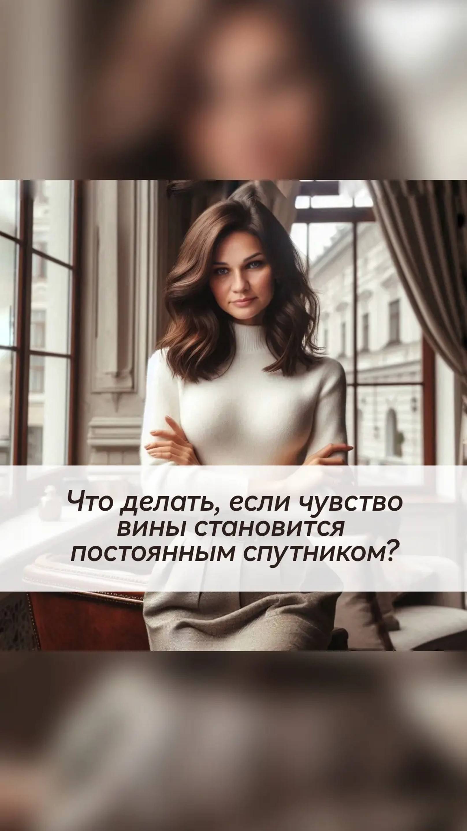 Что делать, если чувство вины становится постоянным спутником?