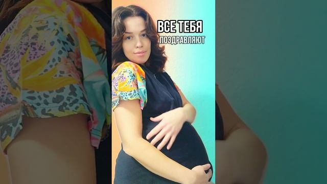 Можете меня поздравить