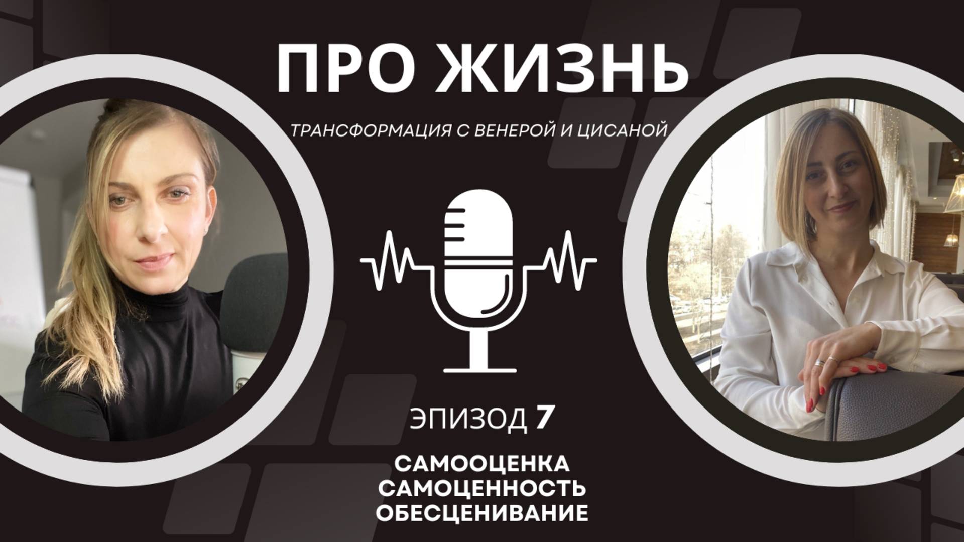 ЭПИЗОД №7: САМООЦЕНКА. САМОЦЕННОСТЬ.